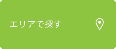 エリアで探す